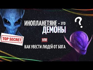 Инопланетяне - это БЕСЫ и вот почему | Неожиданная правда об НЛО