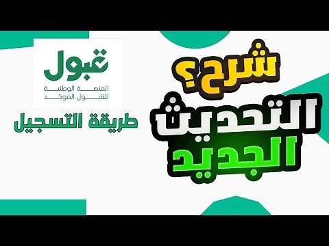 طريقة التسجيل في المنصة الوطنية للقبول الموحد | القبول الموحد للجامعات منصة قبول وزارة التعليم