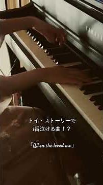 When she loved me | #トイストーリー #ジェシー #ピアノ #toystory #piano