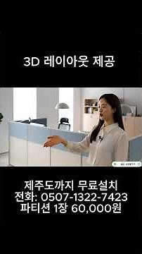 45T 블럭 사무실 파티션(PVC) 6만원