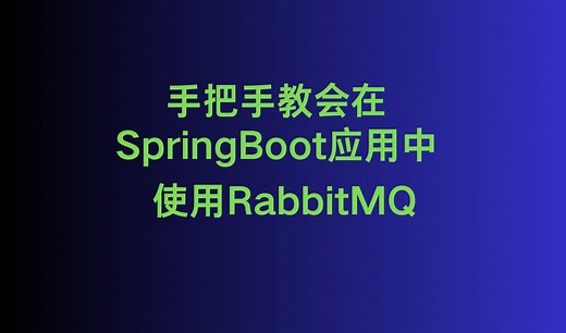 手把手教会在SpringBoot中使用RabbitMQ | SpringBoot | RabbitTemplate