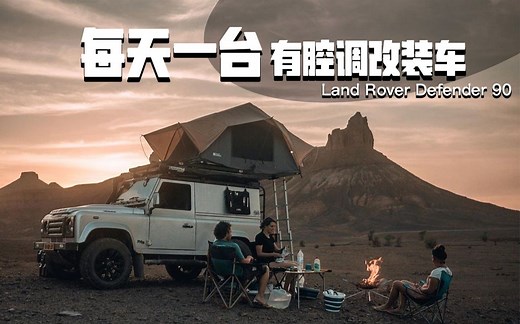 每天一台有腔调改装车 | Defender 90