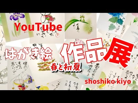 YouTubeはがき絵作品展（春と初夏）心だよりはがき絵講座shoshiko kiyo