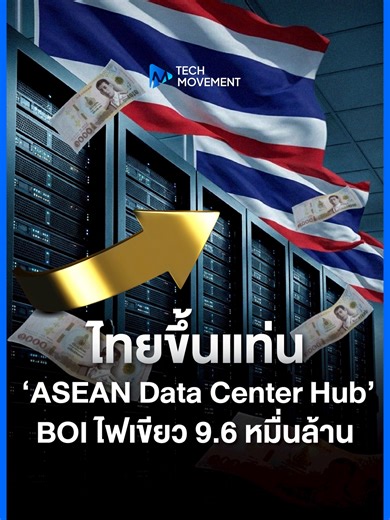 BOI ไฟเขียวโครงการดาต้าเซ็นเตอร์รวมมูลค่ากว่า 96,000 ล้านบาท ! . #BOI #DataCenter #Thailand #Technology #Localtech #TechMovement