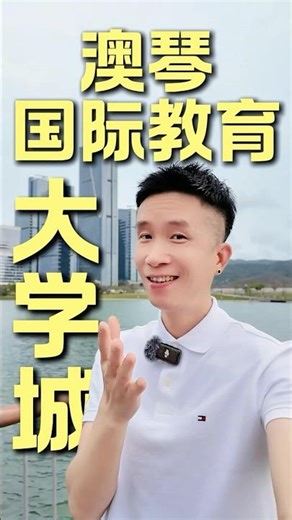 澳門大學，橫琴新校區上蓋#橫琴#澳門#橫琴粵澳深度合作區#珠海長隆海洋王國#珠海長隆宇宙飛船#橫琴府#橫琴薈#橫琴璽