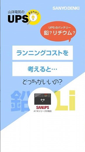 UPSは鉛？リチウム？ランニングコストを考えると…どっちがいいの？ #sanyodenki #ups