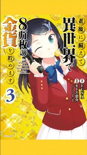 元の世界に戻っても生きれるよう、堅実にお金を貯めます「老後に備えて異世界で8万枚の金貨を貯めます」#shorts #ろうきん8 #老後 #老後に備えて異世界で8万枚の金貨を貯めます