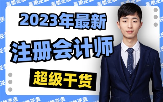 注册会计师-注会：财务管理-基础课程精讲|注会CPA|注会财管|CPA财管|注册会计师免费课程