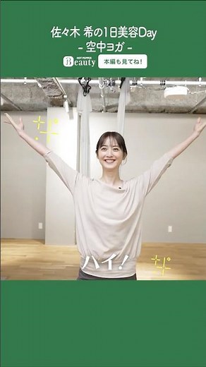 Nozomi Sasaki's Beauty Day [Part 2] Aerial Yoga | 1Day My Beauty | [Official] Hot Pepper Beauty T...