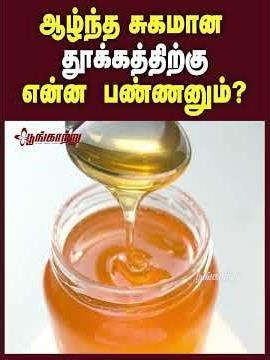 ஆழ்ந்த சுகமான தூக்கத்திற்கு என்ன பண்ணனும்? | Poongaatru | பூங்காற்று