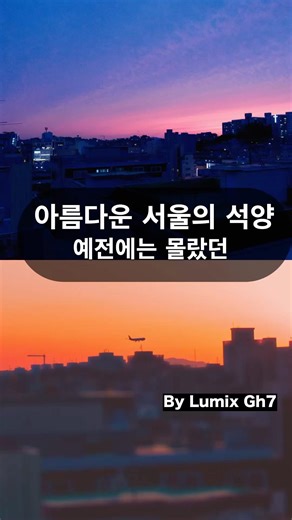 파나소닉 GH7 서울 노을, 사진 7일 1분 정리 영상 #파나소닉gh7 #루믹스카메라 #서울노을