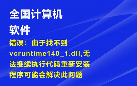 OFFICE2016 安装完出现vcruntime140_1dll错误