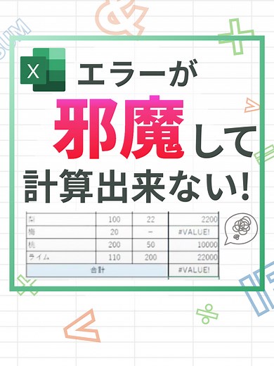 エクセルでエラーが邪魔して計算できない時の対処方法