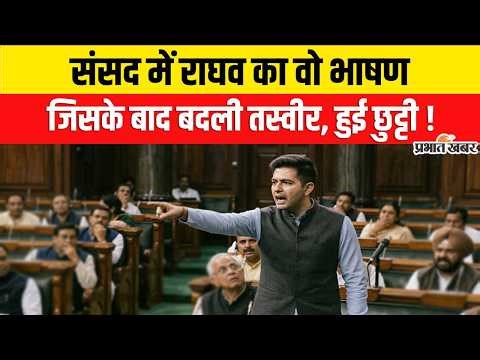 Raghav Chadha Removed as Deputy Leader Rajyasabha : राघव का भाषण, AAP ने की छुट्टी