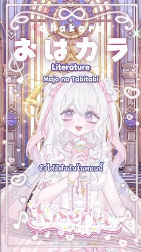 ̊꒪ ♬‧꒰ა OHAKARA ໒꒱༝+.E Day.5 Literature - Reina Ueda (Majo no Tabitabi)