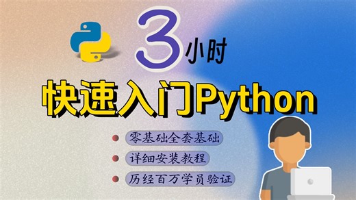 【2025年Python新版本教程】零基础必看，三小时带你快速入门，全程干货