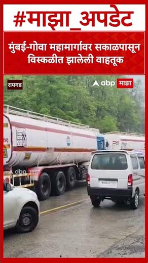 Mumbai Goa Traffic Jam : मुंबई-गोवा महामार्गावर सकाळपासून विस्कळीत झालेली वाहतूक