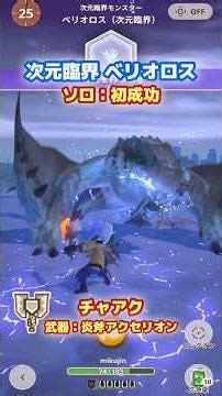 【初成功】レウス チャアク vs 次元臨界 ベリオロス｜炎斧アクセリオン｜ガ性2、勇猛3、チェンジブースト5、不退転5【モンハンNow日記｜シーズン8】