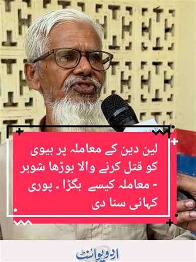 لین دین کے معاملہ پر بیوی کو قتل کرنے والا بوڑھا شوہر — معاملہ کیسے بگڑا؟