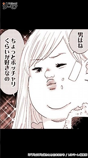 「デブとラブと過ちと！」話題の作品まるごと無料配信中！③ 縦ver【コミックシーモア】