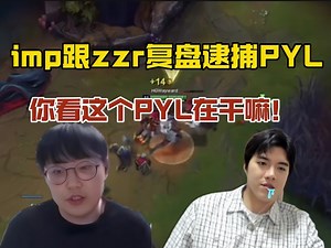 【老头杯】噗神无敌了！跟zzr一起复盘逮捕PYL:你看这个PYL在干嘛！