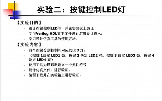 基于verilog的按键控制LED灯