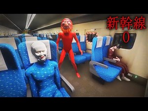 面白怖い怪奇現象が起きまくる新幹線のホラーゲーム｜新幹線 0号