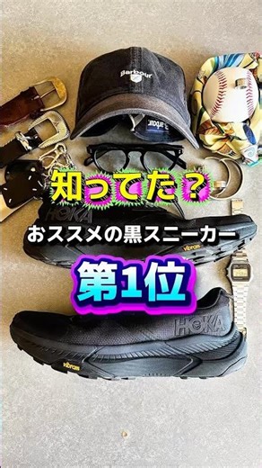 ㊗️6万再生！第1位おすすめ黒スニーカー知ってた？●●● #hoka #GU #無印良品 #Barbour #maisonmargiela #メンズファッション #夏コーデ