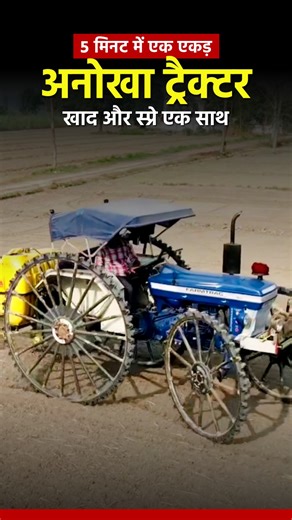 A boom sprayer is a type of agricultural equipment used for spraying liquid fertilizers, herbicides, pesticides, and water over crops in the fields. It is commonly mounted on tractors or self-propelled vehicles. A boom sprayer covers large areas quickly and can spray up to 40 meters wide in a single pass. Navjot Singh Bhullar, a sugarcane farmer from Pilibhit, Uttar Pradesh, shared in his conversation with News Potli that a boom sprayer can cover one acre of land in just 5 to 7 minutes. It helps