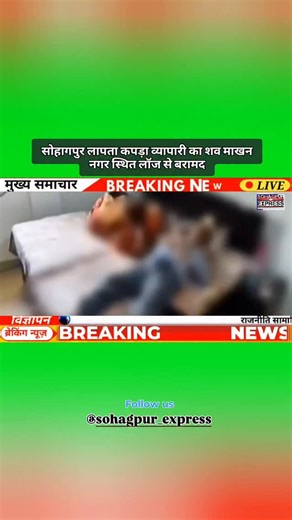 ||SOHAGPUR LIVE NEWS|| on Instagram: "सोहागपुर लापता कपड़ा व्यापारी का शव माखन नगर स्थित लॉज से बरामद . . .#sohagpur_express #news #live #babai"