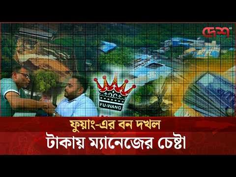 বনের জমি গিলছে ফুয়াং, নীরব ভূমিকায় প্রশাসন! | FUWANG | Crime File | Desh TV Investigation Program