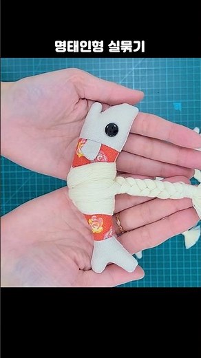명주실 매듭 묶는법🧶액막이 명태 실감는법🐟 _ DIY Good Luck Fish _ おまもり作り