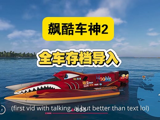 【搬运】飙酷车神2导入全车存档的办法（正版离线可用）