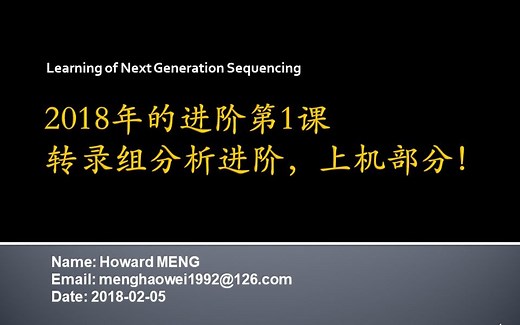 2018-02-05-转录组进阶分析