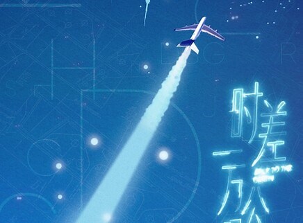《时差一万公里》海报动态