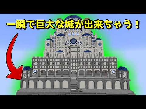 [マイクラ]一瞬で巨大な建造物が出来てしまう！！！InstantStructures Mod紹介