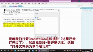 【OneNote&OneNoteGem】如何一次性打开笔记文件夹下的所有分区并整合为一个完整的笔记