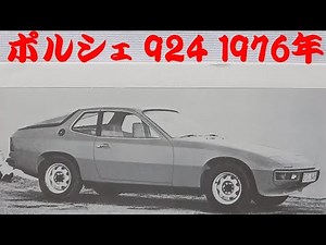 旧車カタログ ポルシェ 924 1976年 porsche924