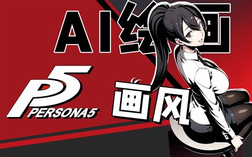 【AI绘画】关于生成P5画风，你需要知道的一切