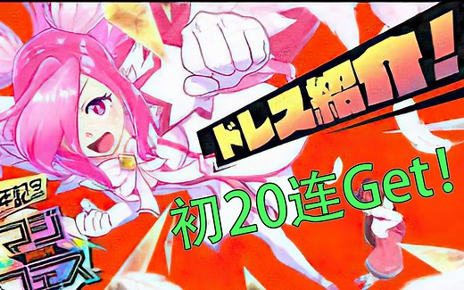 【超Lucky】一发命中！マジカミ！MagiCami！烧了12亿日元的游戏！日本米哈游！但超级良心！！！