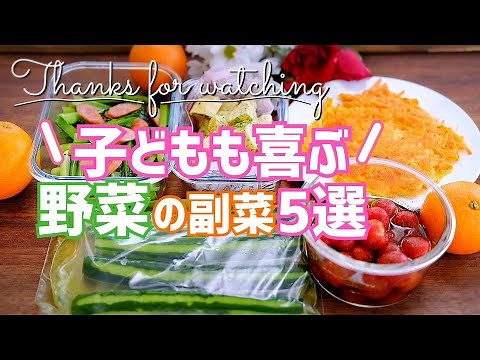 【作り置きレシピ】簡単副菜！野菜嫌い克服⁉︎子供も喜ぶおかず5選
