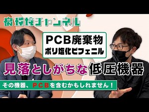 ★YouTube新作★【環境チャンネル】PCB廃棄物徹底解説「見落としがちな機器は？」