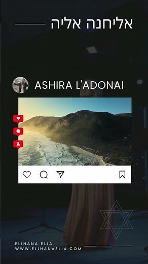ASHIRA L'ADONAI