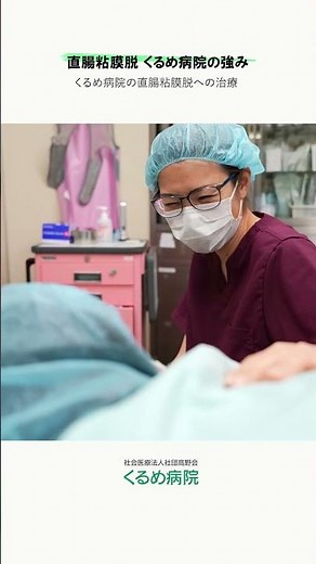[Rectal Mucosal Prolapse] Strengths of Kurume Hospital in Treating Rectal Mucosal Prolapse #Kurum...