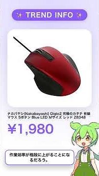 ナカバヤシ(Nakabayashi) Digio2 究極のカタチ 有線 マウス 5ボタン Blue LED Mサイズ レッド Z8348 1,980円 #Shorts