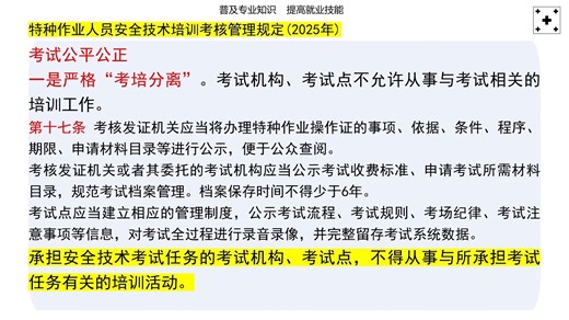 P236 特种作业人员安全技术培训考核管理规定(2025年)（三）考试公平公正