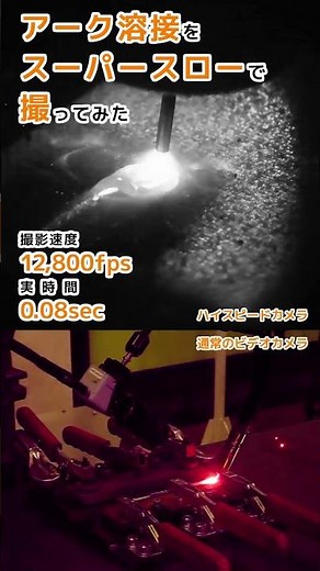 溶接ロボットのアーク溶接をスーパースローで撮ってみた！ #slowmotion #highspeed #shorts