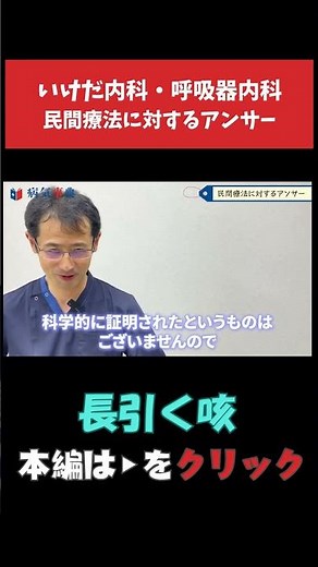 【長引く咳】民間療法に対するアンサー(例:蜂蜜のお湯、ねぎを巻く等) #咳 #長引く咳 #咳を止める方法