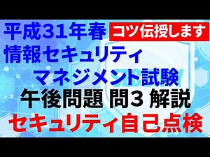 【情報セキュリティマネジメント試験】平成３１年 午後 問３解説