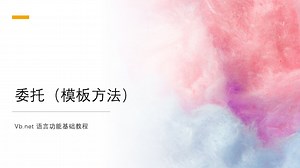 vb.net 语言功能基础教程：委托（模板方法）